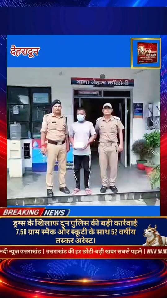 उत्तराखंड पुलिस के निशाने पर नशा तस्कर: दून में ₹2 लाख की स्मैक के साथ आरोपी गिरफ्तार।
देहरादून: उत्तराखंड को ड्रग्स मुक्त बनाने के अभियान के तहत नेहरू कॉलोनी पुलिस को एक बड़ी सफलता हाथ लगी है। एसएसपी देहरादून के सख्त निर्देशों के बाद, पुलिस टीम ने मोहकमपुर फ्लाईओवर के पास चेकिंग के दौरान एक अंतर-जिला नशा तस्कर को रंगे हाथों दबोचा।
आरोपी की पहचान: मनोज कुमार मिश्रा (55 वर्ष), निवासी ज्वालापुर, हरिद्वार।बरामदगी: 7.50 ग्राम अवैध स्मैक (अंतरराष्ट्रीय बाजार में कीमत करीब ₹2 लाख) और तस्करी में इस्तेमाल की जा रही स्कूटी।
"उत्तराखंड की हर बड़ी खबर सबसे पहले पाने के लिए Nandi News Uttarakhand को Follow करें।"
#Uttarakhand #Dehradun #NandiNews #BreakingNews #UttarakhandNews #Haridwar #viralvideo #Uttarakhandpolice