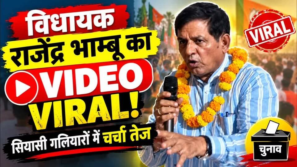विधायक राजेंद्र भाम्बू का चुनाव को लेकर VIDEO वायरल! क्या बोले? सियासी गलियारों में चर्चा तेज
झुंझुनूं नगर परिषद चुनाव को लेकर विधायक राजेंद्र भाम्बू का एक वीडियो सोशल मीडिया पर वायरल हो रहा है। वीडियो में चुनाव से जुड़े मुद्दों और राजनीतिक समीकरणों को लेकर विधायक की बात चर्चा का विषय बनी हुई है।
आखिर वायरल वीडियो में राजेंद्र भाम्बू ने क्या कहा? चुनावी माहौल में इस वीडियो के क्या मायने निकाले जा रहे हैं? पूरी जानकारी के लिए वीडियो देखें।
📍 झुंझुनूं नगर परिषद चुनाव
🎥 वीडियो सोशल मीडिया पर वायरल
ऐसी ही स्थानीय और ताजा खबरों के लिए Yashdeep Khabar को Subscribe करें और Facebook पर Follow जरूर करें।
#RajendraBhambu #Jhunjhunu #JhunjhunuNews #MunicipalElection #NagarParishadElection #RajasthanNews #ViralVideo #YashdeepKhabar