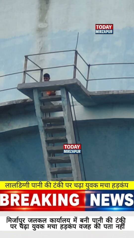 मिर्ज़ापुर के जलकल कार्यालय की पानी की टंकी पर एक युवक के चढ़ने से हड़कंप मच गया। घटना का कारण अभी तक स्पष्ट नहीं हो पाया है। क्या आपको लगता है कि प्रशासन को ऐसे मामलों में सुरक्षा बढ़ानी चाहिए? अपनी राय कमेंट में साझा करें। #MirzapurNews #BreakingNews #WaterTankIncident #LocalUpdate