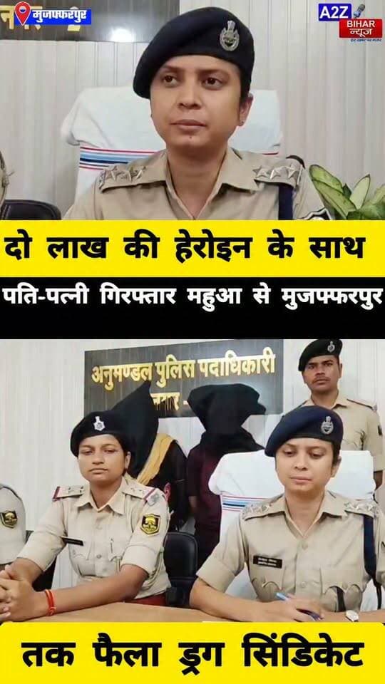 #मुजफ्फरपुर में ड्रग सिंडिकेट का खुलासा, 2 लाख की हेरोइन के साथ पति-पत्नी गिरफ्तार।
#A2zbiharnewsmuzaffarpur #sspmuzaffarpur #DMMUZAFFARPUR #CMNitishKumar #DGPBihar #viralvideoシ #instagramreels #Loot #DIUTEAM #SDPO #VINITASINGH