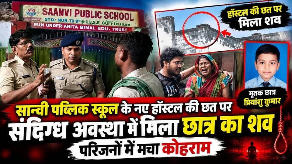 सान्वी पब्लिक स्कूल के नए हॉस्टल की छत पर संदिग्ध अवस्था में मिला छा%त्र का श#व, परिजनों में मचा कोहराम
