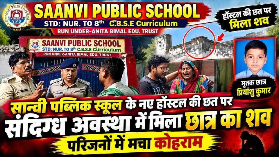 सान्वी पब्लिक स्कूल के नए हॉस्टल की छत पर संदिग्ध अवस्था में मिला छा%त्र का श#व, परिजनों में मचा कोहराम