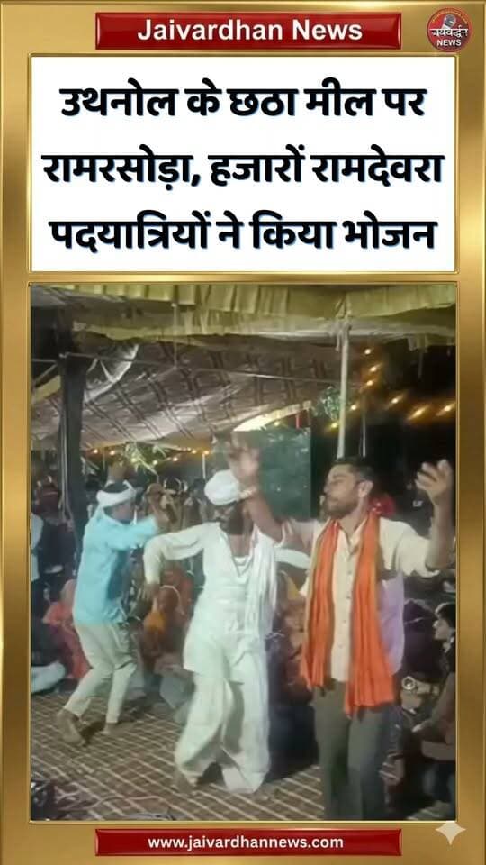 उथनोल के छठा मील पर रामरसोड़ा, हजारों श्रद्धालुओं ने किया भोजन #ramdevra
#rajsamandnews
रामदेवरा पदयात्रियों की सेवा के लिए राजसमंद जिले में नाथद्वारा के उथनोल पंचायत में छठा मील पर कुछ समाजसेवियों ने मिलकर रामरसोड़े का शुभारंभ किया। गांव के सोहनसिंह कितावत ने बताया कि मगन प्रजापत उथनोल, देवीलाल चंगेड़ी फतहनगर, बंशीलाल चंगेड़ी फतहनगर, सोहनसिंह मकाता, भैरूलाल प्रजापति उथनोल, मोहब्बतसिंह कितावत जेतेला, हिम्मतसिंह दुलावत पातलपुरा, जितेंद्रसिंह सोलंकी उलपुरा, ईश्वरनाथ सेदर आदि ने तन, मन व धन से सहयोग प्रदान किया। प्रतिदिन यहां तीस हजार से ज्यादा रामदेवरा पदयात्रियों को भोजन करवाया गया। साथ ही श्रद्धालुओं के लिए अल्पविश्राम का प्रबंध भी किया गया।
Nathdwara news
Ramdevra yatri
Ramdevra mela