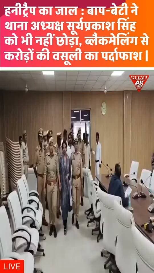 बस्ती में वाल्टरगंज थानाध्यक्ष सूर्यप्रकाश सिंह की आत्महत्या मामले में पुलिस ने कथित हनीट्रैप और ब्लैकमेलिंग नेटवर्क का खुलासा किया है। पुलिस के अनुसार प्रियंका चौधरी, उसके पिता रामनयन चौधरी और अधिवक्ता विजय प्रकाश पर थानाध्यक्ष समेत अन्य लोगों को कथित तौर पर जाल में फंसाकर मोटी रकम वसूलने का आरोप है। थानाध्यक्ष से कथित तौर पर ₹1 करोड़ की मांग की गई थी। मामले में तीनों गिरफ्तार हैं और पुलिस नेटवर्क से जुड़े अन्य मामलों की जांच कर रही है।
Basti | Uttar Pradesh | Walterganj Police Station | SHO Surya Prakash Singh | Honey Trap | Blackmailing | Extortion | Suicide Case | Priyanka Chaudhary | Ramnayan Chaudhary | Advocate Vijay Prakash | One Crore Rupees Demand | Honey Trap Gang | Crime News | Police Investigation | Basti News | Uttar Pradesh Crime | AkOneNews