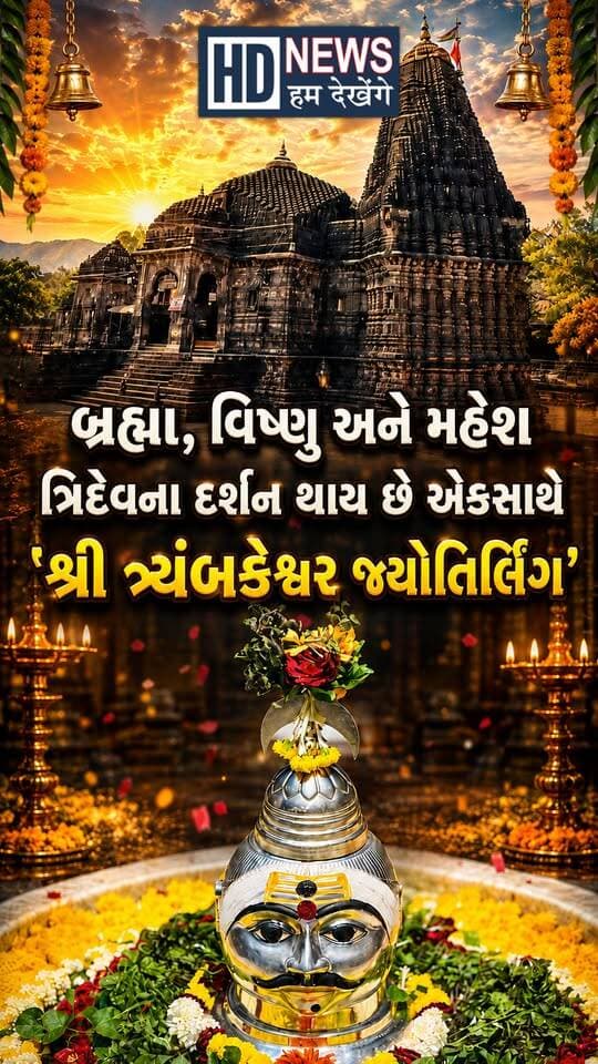 એક એવું શિવાલય જેની ઉત્પતિ થઈ ઋષિની કઠોર તપસ્યાથી, જાણો નાસિકના ત્ર્યંબકેશ્વર જ્યોતિર્લિંગ વિશે
Disclaimer:અહી આપવામાં આવેલી જાણકારી ધાર્મિક આસ્થાઓ અને લોક માન્યતાઓ પર આધારિત છે. જનરુચિને ધ્યાનમાં રાખીને આ લેખને અહી પ્રસ્તુત કરવામાં આવ્યો છે. કોઈપણ નિર્ણય નિષ્ણાતોની સલાહ લઈને જ લેવા. HumDekhenge News તમારા કોઈપણ નિર્ણય માટે જવાબદાર રહેશે નહીં.
#Trimbakeshwar #Jyotirlinga #LordShiva #Nashik #SanatanDharma #HumDekhengeNews