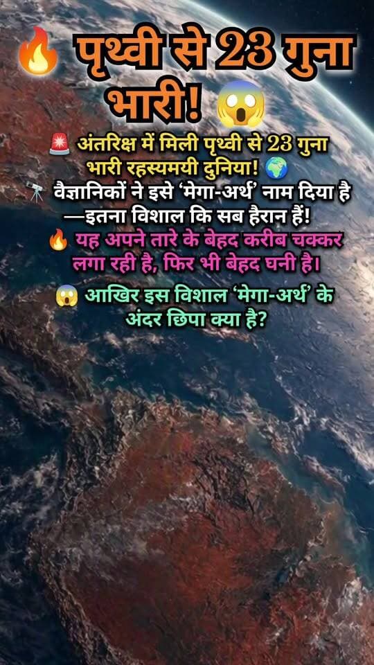 पृथ्वी से 23 गुना भारी! 😱 अंतरिक्ष में मिला रहस्यमयी ‘मेगा-अर्थ’ 🌍🚀
📝 Description
क्या अंतरिक्ष में पृथ्वी से 23 गुना भारी कोई विशाल ग्रह मौजूद है? 😱 वैज्ञानिकों द्वारा खोजे गए इस रहस्यमयी ‘मेगा-अर्थ’ ने अंतरिक्ष की दुनिया में नई जिज्ञासा पैदा कर दी है। 🌌🔭
आखिर इस विशाल ग्रह के अंदर क्या छिपा है? क्या यह हमारी पृथ्वी जैसा है या बिल्कुल अलग दुनिया? 🤯
जानिए इस हैरान कर देने वाली अंतरिक्ष खोज के बारे में और ऐसे ही रोचक विज्ञान व ब्रह्मांड से जुड़े तथ्यों के लिए हमारे पेज को Follow करें। 🚀✨
#MegaEarth #Space #Astronomy #Universe