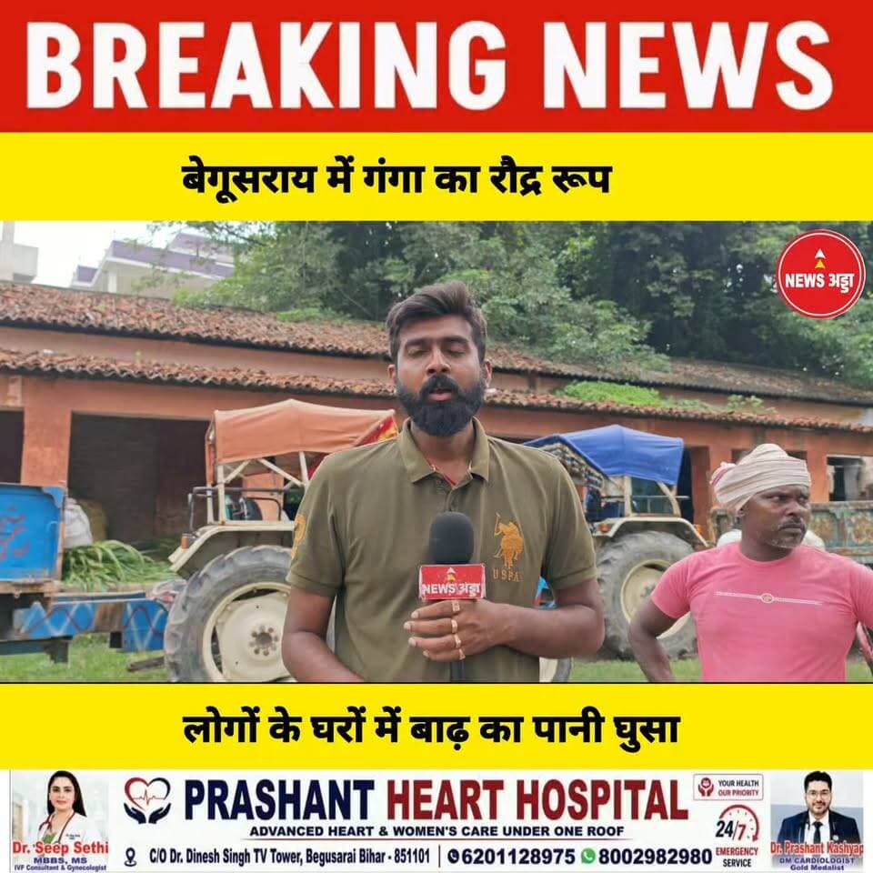 बेगूसराय में गंगा का रौद्र रूप लोगों के घरों में घुसा गंगा का पानी लोग अलग-अलग जगह पर शरण लेने को मजबूर....