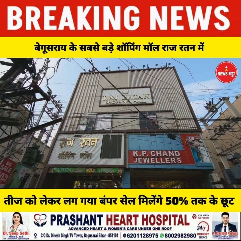 बेगूसराय के सबसे बड़े शॉपिंग मॉल राजरतन शॉपिंग मॉल में तीज को लेकर लग गया बंपर डिस्काउंट ऑफर मिलेंगे 50% तक के भारी छूट....