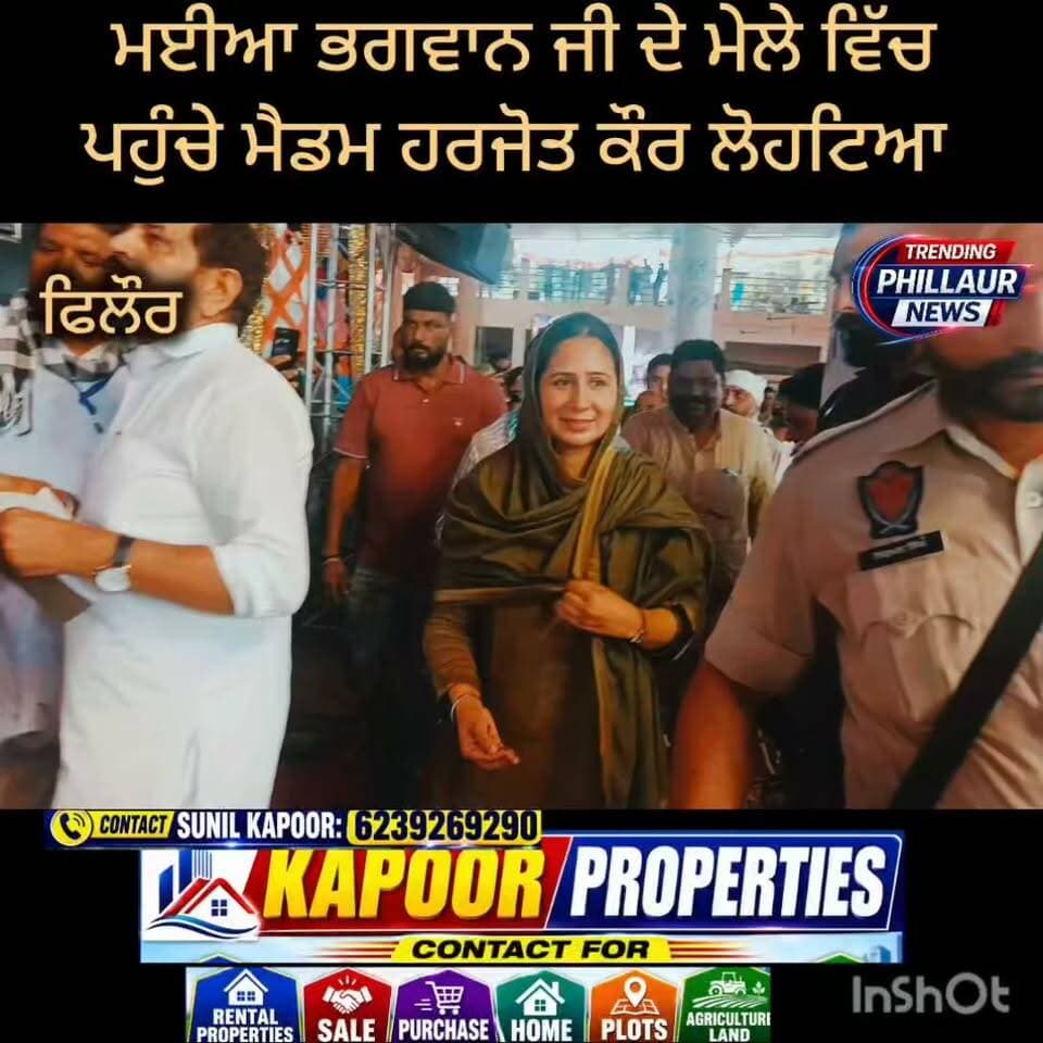 ਮਈਆ ਭਗਵਾਨ ਜੀ ਦੇ 53ਵੇਂ ਮੇਲੇ ਦੇ ਵਿੱਚ ਮੈਡਮ ਹਰਜੋਤ ਕੌਰ ਲੋਹੇਟੀਆ ਹਲਕਾ ਇੰਚਾਰਜ ਫਲੋਰ ਪਹੁੰਚੇ ਨਤਮਸਤਕ ਹੋਣ
Trending Phillaur News