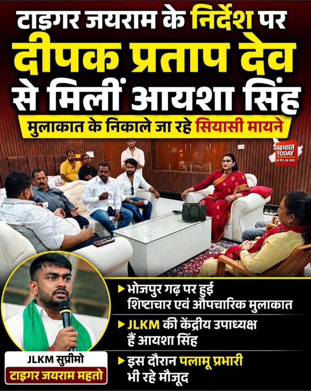 टाइगर जयराम के निर्देश पर दीपक प्रताप देव से मिलीं आयशा सिंह, मुलाकात के निकाले जा रहे सियासी मायने
Deepak Pratap Deo Jairam Kumar Mahato MLA