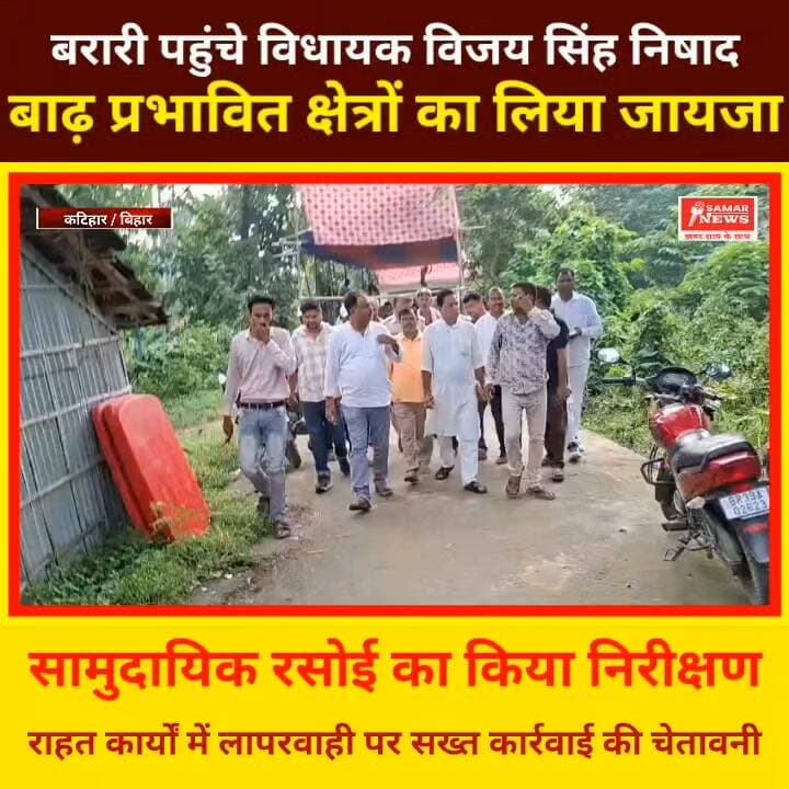 बाढ़ पीड़ितों के बीच पहुंचे विधायक विजय सिंह निषाद, राहत व्यवस्था का लिया जायजा