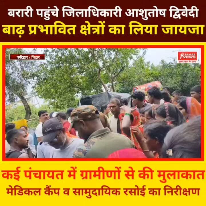 बरारी पहुंचे जिलाधिकारी आशुतोष द्विवेदी , बाढ़ प्रभावित क्षेत्रों का लिया जायजा