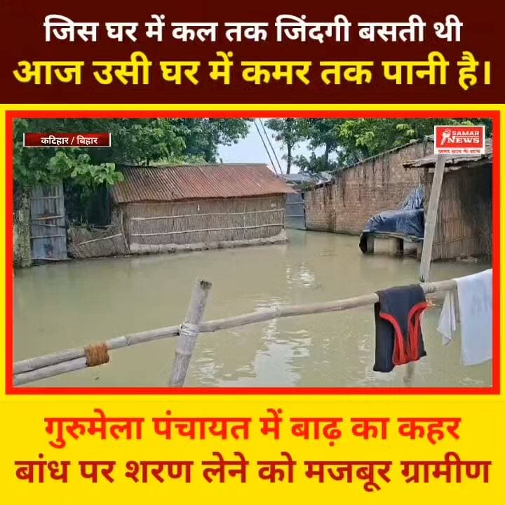 गुरुमेला पंचायत में बाढ़ का कहर, ऊंचे बांध पर शरण लेने को मजबूर ग्रामीण