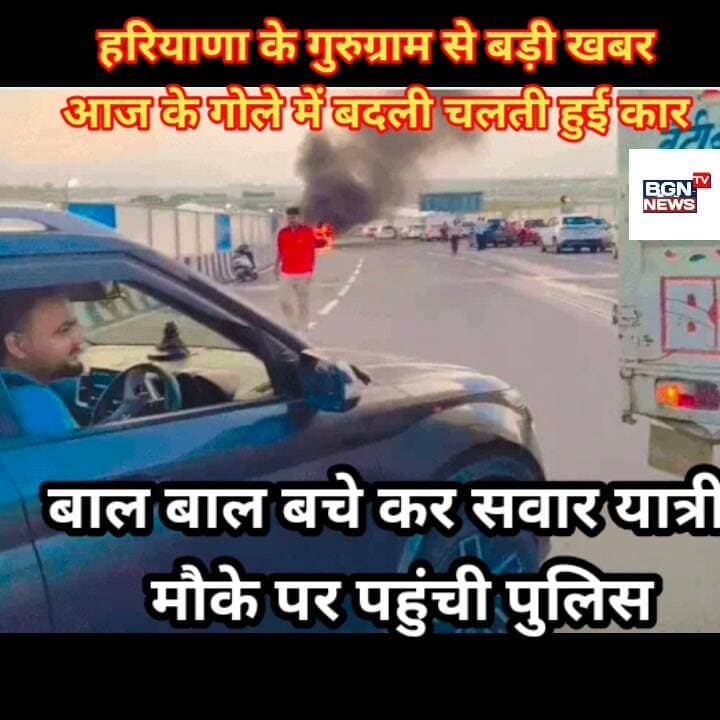 हरियाणा के गुरुग्राम से बड़ी खबर
आज के गोले में बदली चलती हुई कार