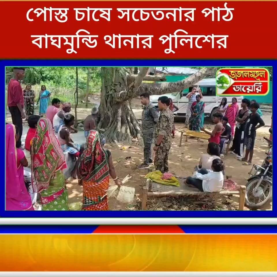 অবৈধ পোস্ত চাষে সচেতনার বার্তা বাঘমুন্ডি থানার পুলিশের।
#CrimeNews #LocalNews #PuruliaPolice