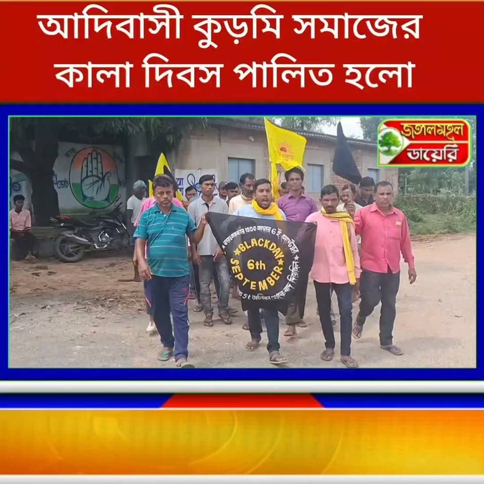 আদিবাসী কুড়মি সমাজের পক্ষ থেকে কালা দিবস পালিত হলো বাঘমুন্ডির খিড়াবেড়া মোড়ে।