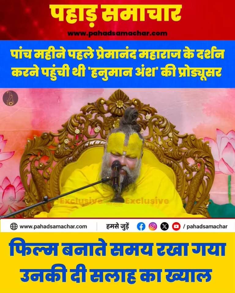‘हनुमान अंश’ फिल्म बनाने से पहले बृंदावन पहुंची थी प्रोड्यूसर अनुप्रिया नागर, प्रेमानंद महाराज ने दी खास सलाह, अब वायरल हो रहा वीडियो
बाबा नीम करौली महाराज के जीवन और आध्यात्मिक संदेश पर बनी फिल्म ‘हनुमान अंश’ को जहां थियेटर से उतारने की तैयारी चल रही थी। वहीं, अब यह फिल्म सफलता के नए मुकाम पर है।
फिल्म से जुड़ी सबसे खास तस्वीरों में 21 वर्षीय फिल्ममेकर अनुप्रिया नागर का वृंदावन पहुंचकर संत प्रेमानंद महाराज के दर्शन करना भी शामिल है। फिल्म निर्माण से पहले अनुप्रिया ने प्रेमानंद महाराज से आशीर्वाद लिया था। अब उनका यह वीडियो सोशल मीडिया पर तेजी से वायरल हो रहा है।
दिलचस्प बात यह है कि अनुप्रिया नागर ब्रिटेन में इकोनॉमिक्स की पढ़ाई के दौरान स्टीव जॉब्स और नीम करौली बाबा के बीच संबंध पर रिसर्च कर रही थीं। यही खोज उन्हें भारत वापस ले आई और आगे चलकर ‘हनुमान अंश’ के निर्माण की वजह बनी।
#HanumanAnsh #PremanandMaharaj #NeemKaroliBaba #AnupriyaNagar #SpiritualCinema #FilmNews #100Crore #Vrindavan #Uttarakhand #PahadSamachar