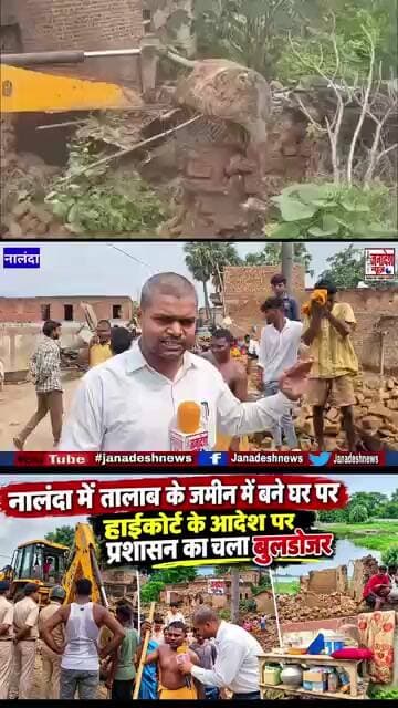 नालंदा में 84 बीघा तालाब के जमीन में बनाया घर, हाईकोर्ट के आदेश पर बुलडोजर चलाकर हटाया गया अतिक्रमण!