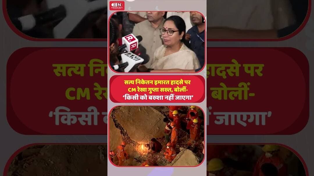 सत्य निकेतन इमारत हादसे पर CM रेखा गुप्ता सख्त, बोलीं ‘किसी को बख्शा नहीं जाएगा’ #Delhi #RekhaGupta