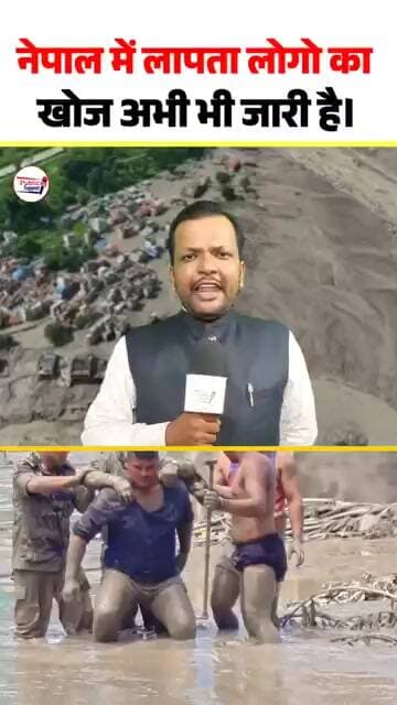 नेपाल में लापता लोगों का तलाश अभी भी है जारी 🤔 #trendingvideo