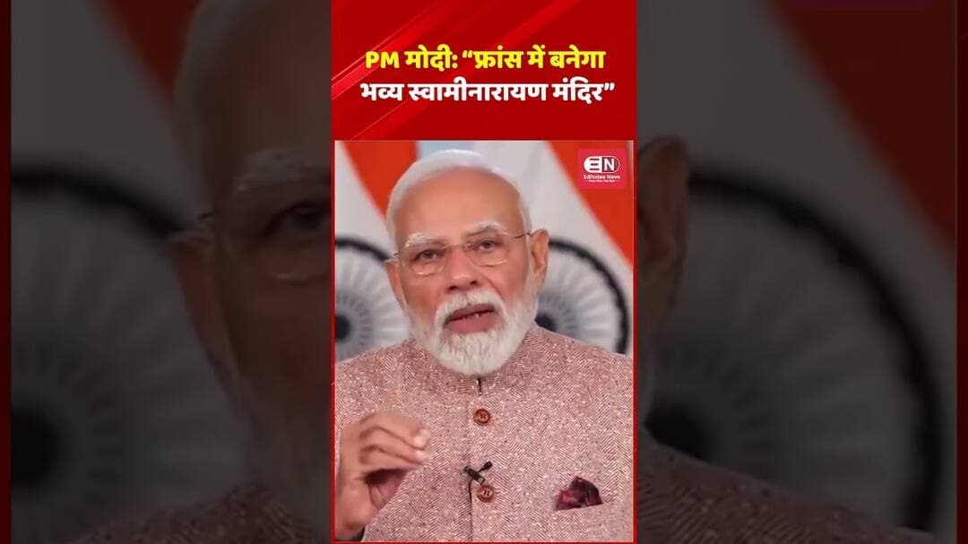 PM मोदी “फ्रांस में बनेगा भव्य स्वामीनारायण मंदिर” #PMModi #NarendraModi #SwaminarayanTemple #BAPS