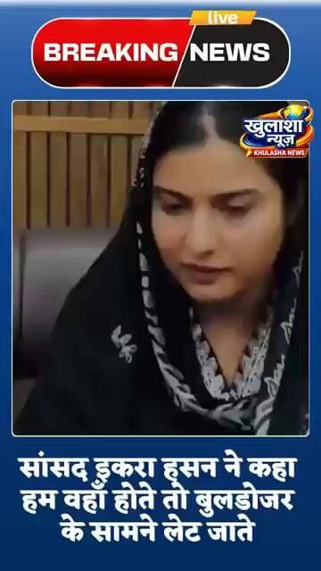 सांसद इकरा हसन ने कहा हम वहाँ होते तो बुलडोजर के सामने लेट जाते।"@IqraMunawwar_#breakingnews