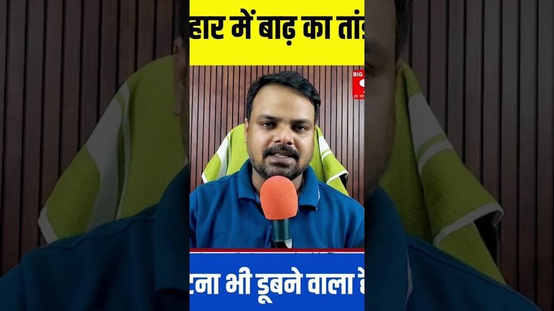 Patna भी डूब गया बाढ़ में #shorts #ytshorts #viral