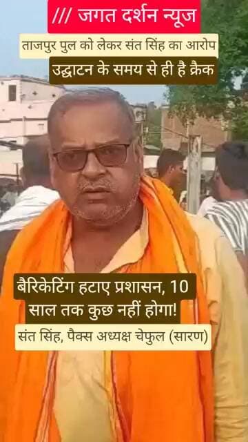 उद्घाटन के समय से यह पुल है क्रैक, बैरिकेटिंग हटाया जाए, कुछ नहीं होगा 10 वर्ष तक! संत सिंह का दावा