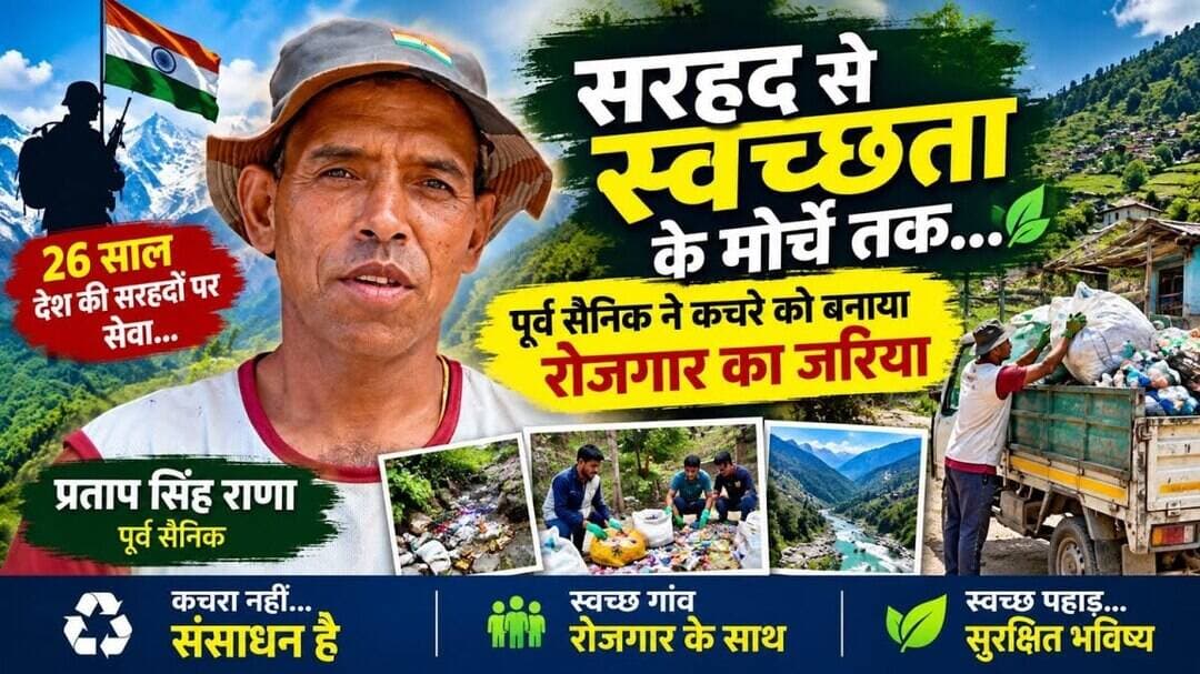 सरहद से स्वच्छता के मोर्चा तक, पूर्व सैनिक Pratap Singh Rana की अनूठी मुहिम