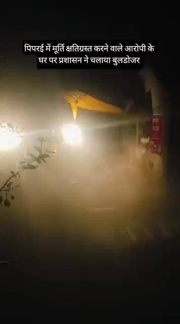 पिपरई में मूर्ति क्षतिग्रस्त करने वाले आरोपी के घर प्रशासन ने चलाया बुलडोजर