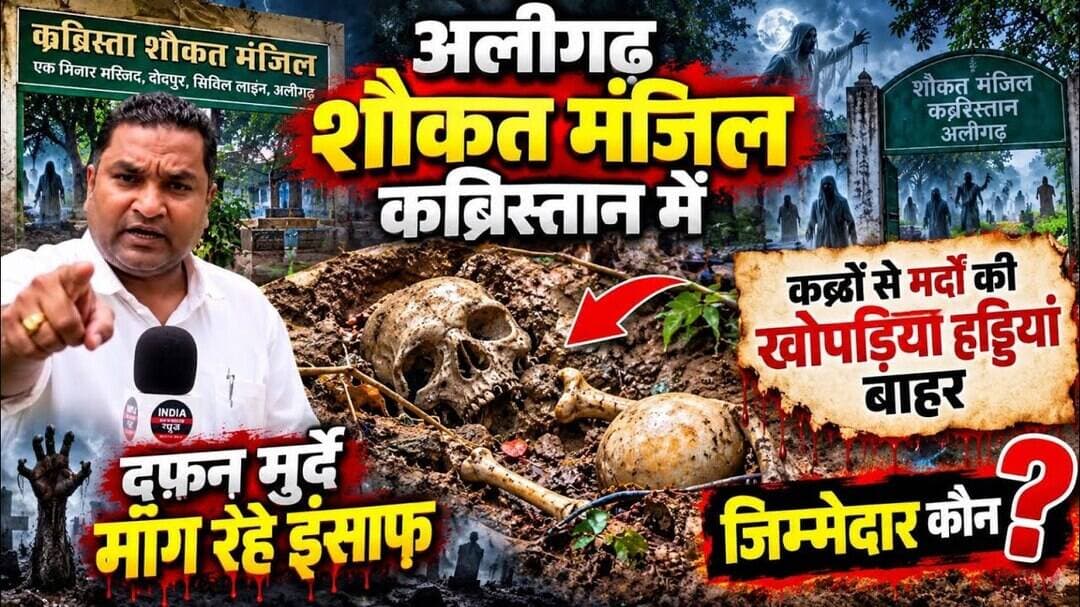 (#aligarh) शौकत मंजिल कब्रिस्तान में जाग उठे मुर्दे कब्र से हड्डियां और खोपड़ी आई बाहर देखिए live.