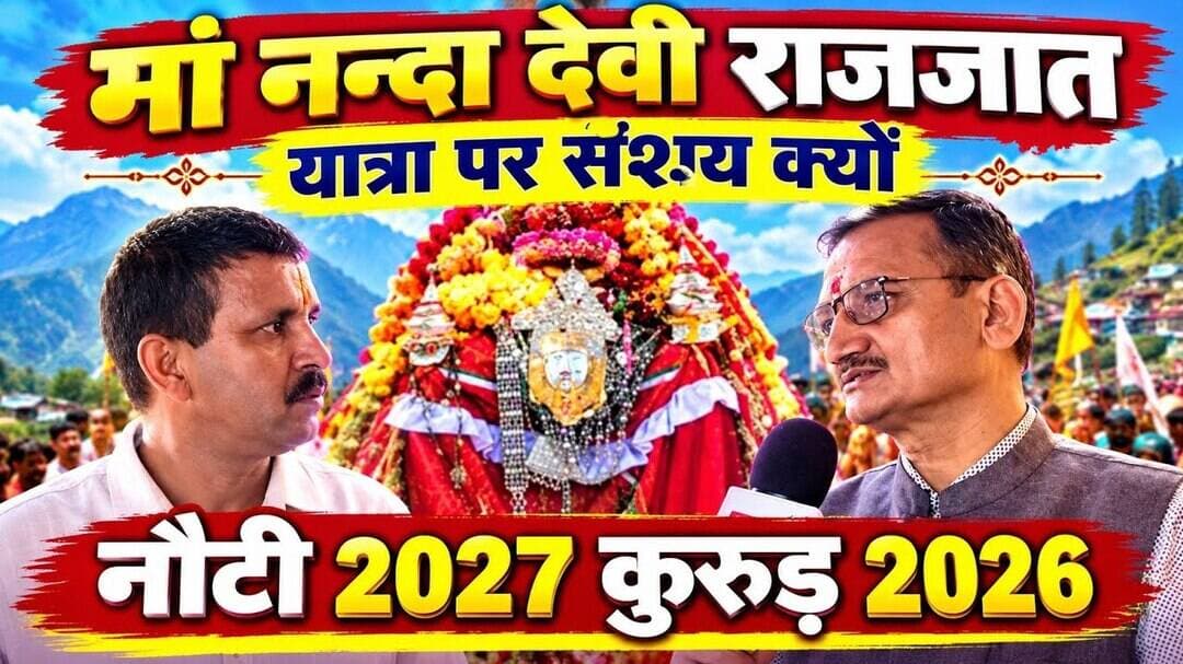 नन्दा देवी राजजात को लेकर नौटी और कुरुड़ अलग-अलग क्यों। क्यों टालना चाहते थे यात्रा।