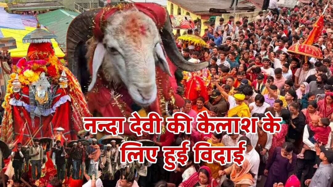 नन्दा देवी की कुरुड़ से हुई कैलाश के लिए विदाई।