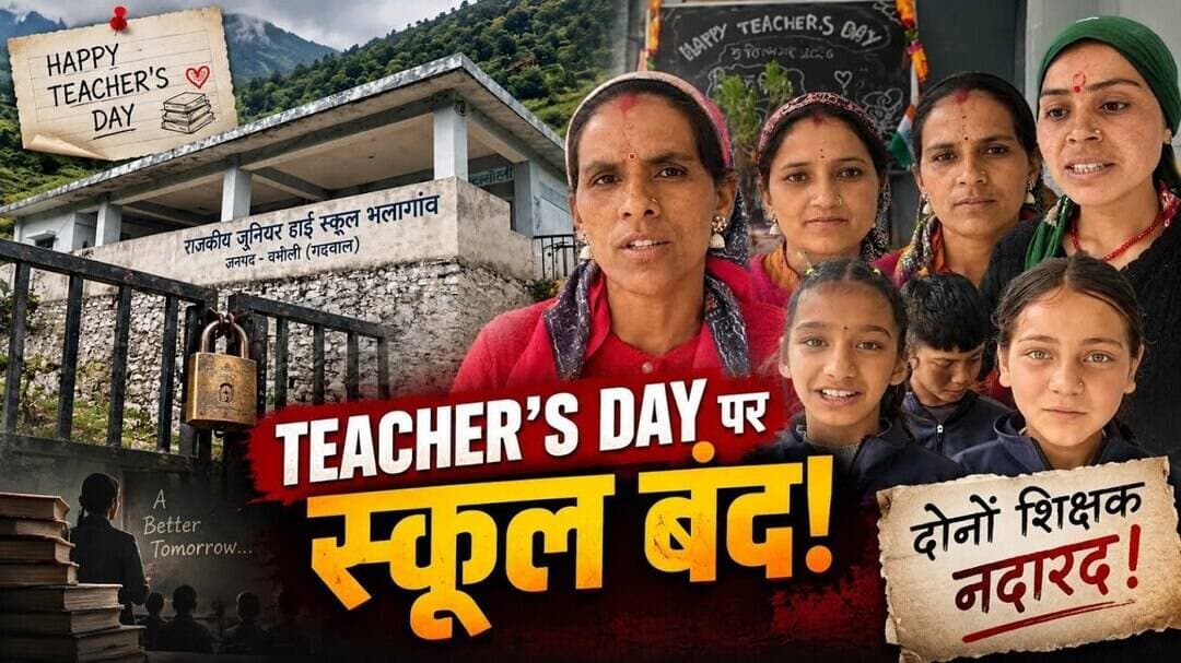 शिक्षक दिवस पर स्कूल में ताला! चमोली के भलागांव में दोनों शिक्षक नदारद, बच्चों की पढ़ाई पर सवाल!