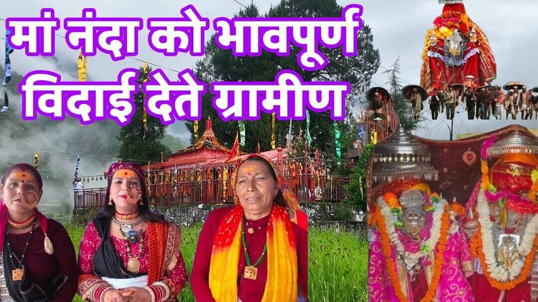 मां नन्दा देवी को विदाई देते हुए भावुक हो जाते हैं लोग।