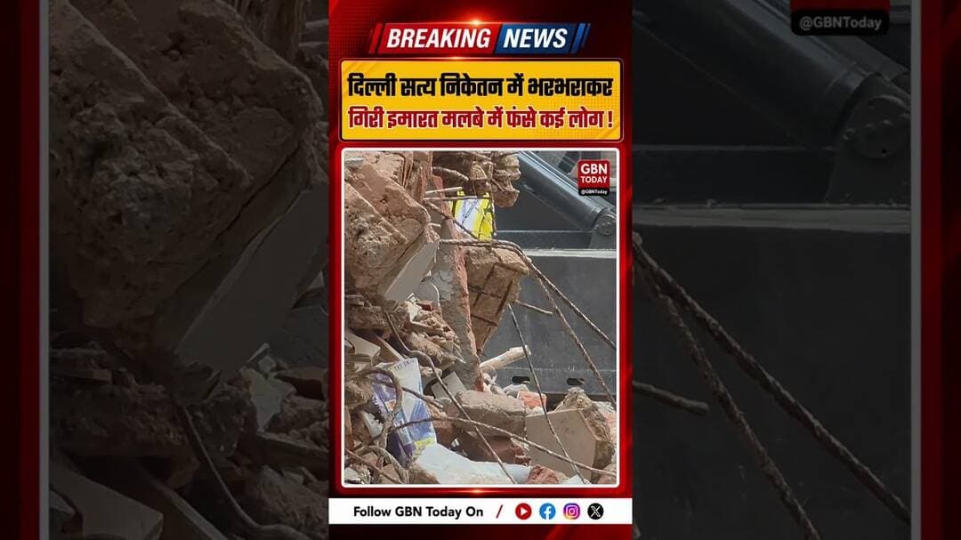 सत्य निकेतन में जर्जर इमारत गिरी, मलबे में छात्र फंसे #Delhi #SatyaNiketan #BuildingCollapse