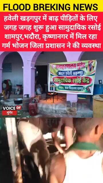 खड़गपुर में बाढ़ पीड़ितों के लिए ,शुरू हुआ सामुदायिक रसोई !शामपुर,भदौरा, कृष्णानगर में मिल रहा भोजन