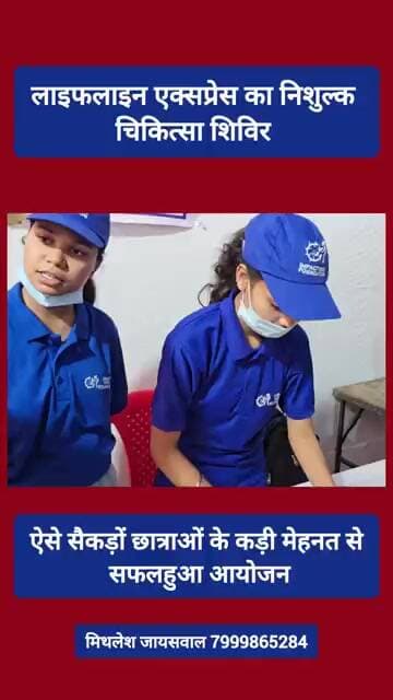 लाइफलाइन एक्सप्रेस के निशुल्क चिकित्सा शिविर में ऐसे सैकड़ों छात्राओं की कड़ी मेहनत से सफल हुआ आयोजन