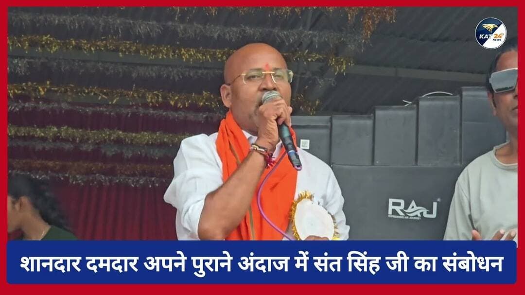 शानदार दमदार अपने पुराने अंदाज में संत सिंह जी का संबोधन #viral #trending #news #chhattisgarh