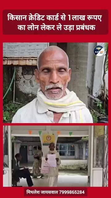 किसान क्रेडिट कार्ड से 1लाख रूपए का लोन लेकर ले उड़ा प्रबंधक #news #viral #trending #centralgovt
