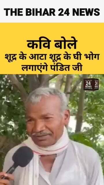 शूद्र के आँटा, शूद्र के घी और भोग लगइहन पंडित जी... वाह कवि जी!#viralvideo #viralshorts #viralreels