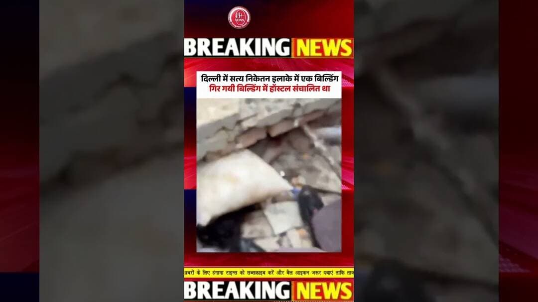 #Delhi में सत्य निकेतन की इमारत मिरी, मलबे में कई छात्र दबे हुए मिले #viralvideol #pmmodi #delhicm