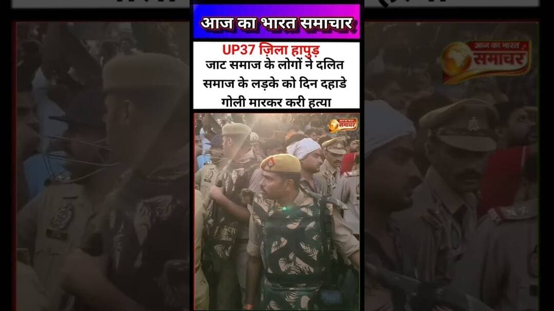 हापुड़ के ग्राम बदनौली में गोलीबारी की घटना में एक युवक की #Hapur #HapurNews #Badnauli #UttarPradesh