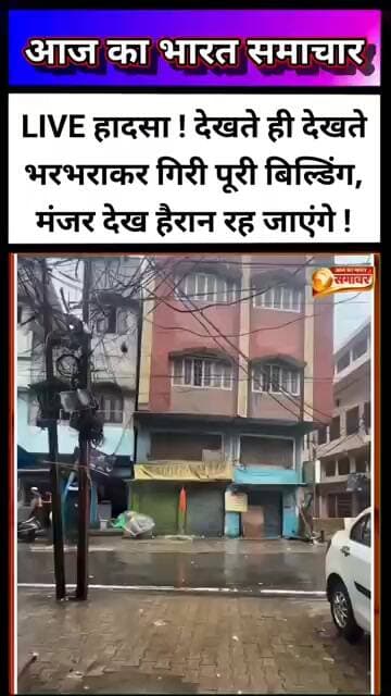 LIVE हादसा ! देखते ही देखते भरभराकर गिरी पूरी बिल्डिंग, मंजर देख हैरान रह जाएंगे ! !#Viral#Moradabad