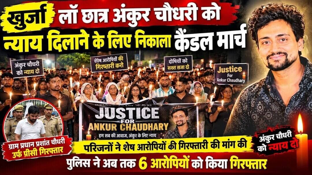 #बुलंदशहर #अंकुर_चौधरी #कैंडल_मार्च #न्याय_की_मांग #खुर्जा_न्यूज़ #बुलंदशहर_न्यूज़ #पुलिस_कार्रवाई।