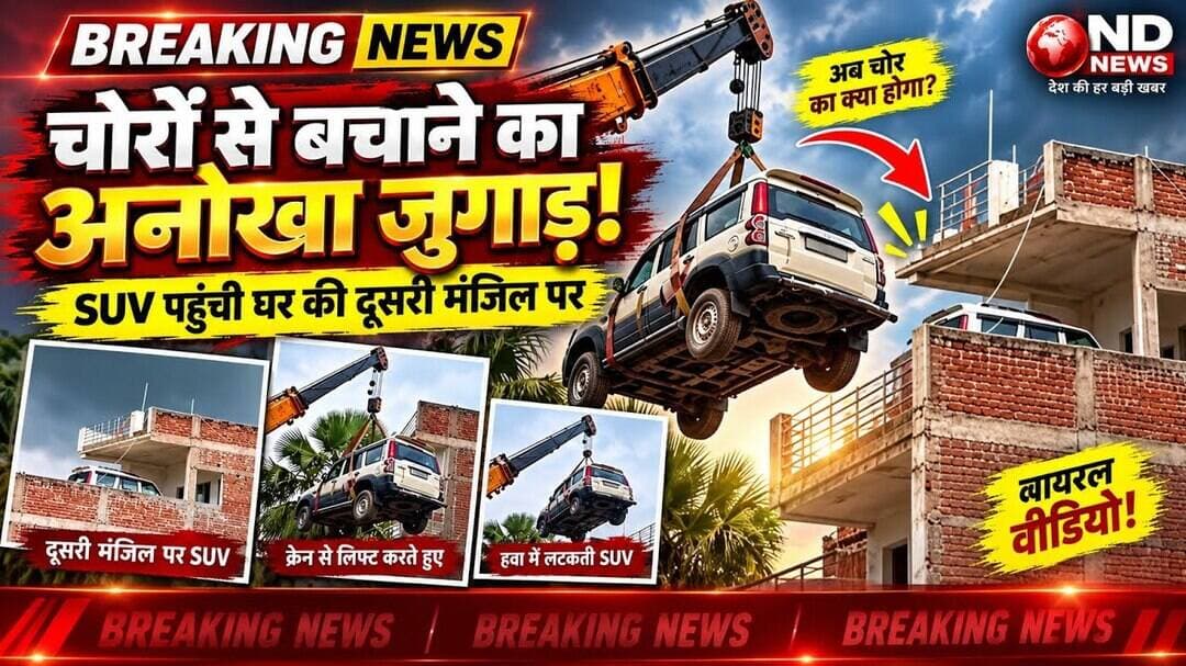 गोपालगंज में SUV की अनोखी पार्किंग ! क्रेन से दूसरी मंजिल पर पहुंची स्कॉर्पियो, वीडियो वायरल #NDNEWS