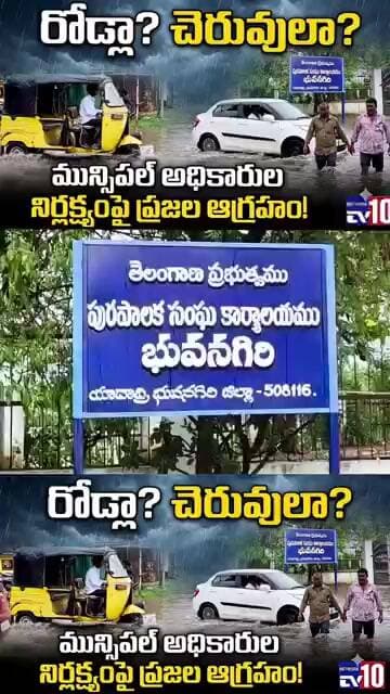 వానొస్తే చాలు... భువనగిరి మున్సిపల్ పరిస్థితి ఎలా ఉందో చూడండి@tv10network please subscribe
