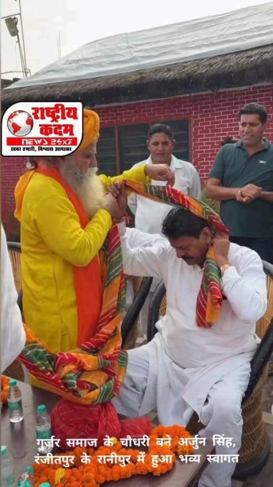 गुर्जर समाज के चौधरी बनने पर अर्जुन सिंह का रानीपुर में भव्य स्वागत, गुर्जर समाज के चौधरी बनने के उपलक्ष्य में पूर्व विधायक अर्जुन सिंह का गांव रंजीतपुर के रानीपुर में गर्मजोशी के साथ भव्य स्वागत किया गया।
इस सम्मान समारोह का आयोजन महिपाल आर्य के नेतृत्व में किया गया, जिसमें बड़ी संख्या में समाज के गणमान्य लोगों, युवाओं और ग्रामीणों ने भाग लेकर अर्जुन सिंह को शुभकामनाएं दीं। कार्यक्रम के दौरान समाज की एकता, भाईचारे और विकास को लेकर सकारात्मक विचार साझा किए गए।
आयोजक महिपाल आर्य ने सभी उपस्थित लोगों का आभार व्यक्त करते हुए कहा कि समाज की मजबूती और एकजुटता ही सबसे बड़ी ताकत है।
📍 राष्ट्रीय कदम न्यूज़
#ArjunSingh #GurjarSamaj #Ranjitpur #Ranipur #MahipalArya #Haryana #गुर्जरसमाज #अर्जुनसिंह #राष्ट्रीयकदमन्यूज़