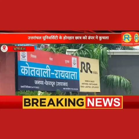 देहरादून-हरिद्वार नेशनल हाईवे पर फिर दौड़ी मौत: उत्तरांचल यूनिवर्सिटी के होनहार छात्र को डंपर ने कुचला, हुई मौत। पिता के तबादले की खुशी मातम में बदली।
#पुलिस #police #NewsUpdate #rishikesh #ऋषिकेश #CrimeAlert #CrimeNews #justice #RoadAccident #RoadSafety #raiwala