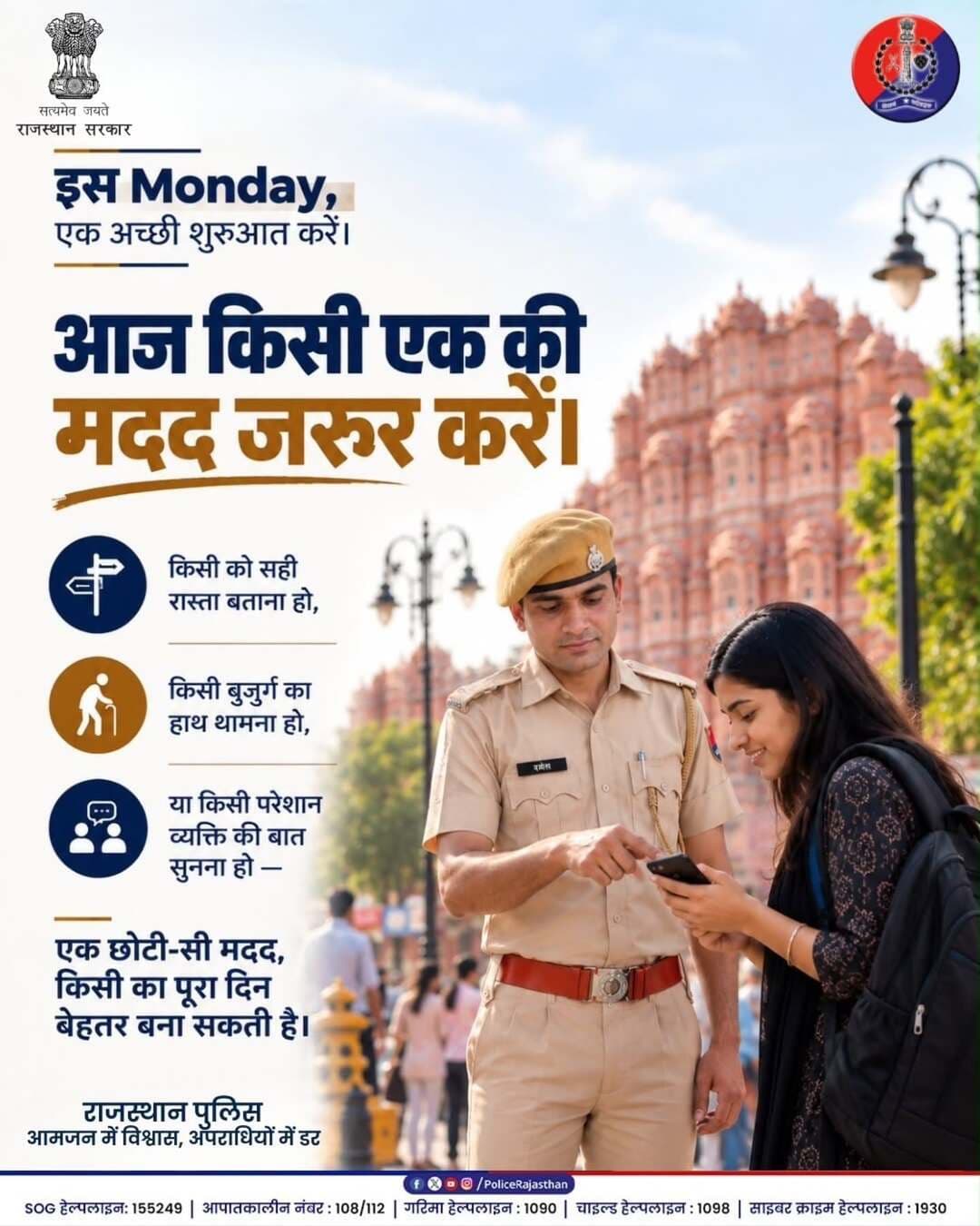 सोमवार की शुरुआत एक अच्छे काम के साथ करें। 🌿
किसी को सही रास्ता बताना हो, किसी बुज़ुर्ग का हाथ थामना हो या किसी परेशान व्यक्ति की बात सुनना हो—आपकी छोटी-सी मदद किसी के लिए बड़ी राहत बन सकती है।
आइए, इस सोमवार संवेदनशीलता को अपनी आदत बनाएं।
क्योंकि सुरक्षित समाज, सहयोग और संवेदनशीलता से ही बनता है।
राजस्थान पुलिस — सुरक्षा के साथ संवेदनशीलता भी। 🇮🇳
<nis:link nis:type=tag nis:id=mondaymotivation nis:value=MondayMotivation nis:enabled=true nis:link/> <nis:link nis:type=tag nis:id=kindness nis:value=Kindness nis:enabled=true nis:link/> <nis:link nis:type=tag nis:id=bekind nis:value=BeKind nis:enabled=true nis:link/> <nis:link nis:type=tag nis:id=publicservice nis:value=PublicService nis:enabled=true nis:link/> <nis:link nis:type=tag nis:id=balotrapolice nis:value=BalotraPolice nis:enabled=true nis:link/>